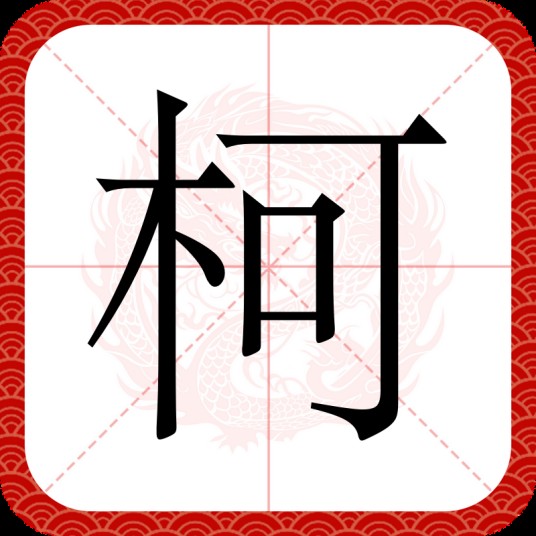 柯（汉语汉字）