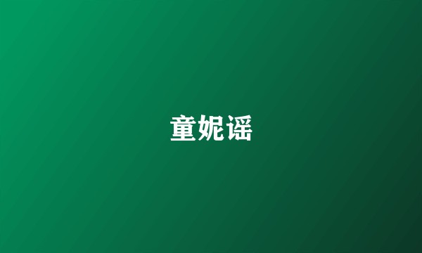 童妮谣