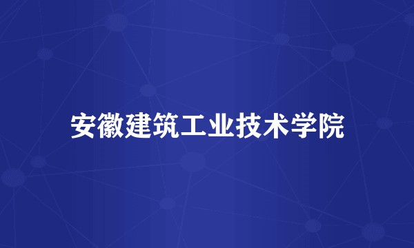 安徽建筑工业技术学院