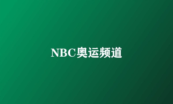 NBC奥运频道