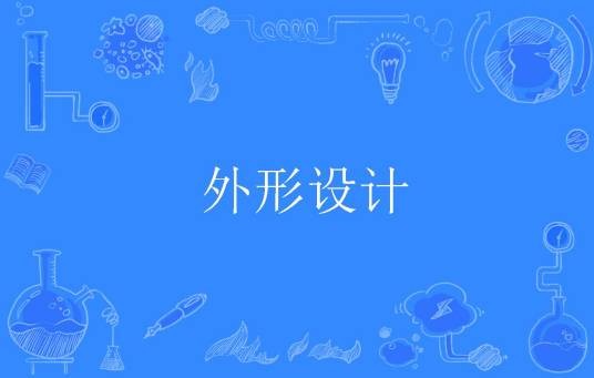 外形设计