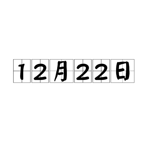 12月22日（日期）
