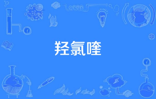 羟氯喹