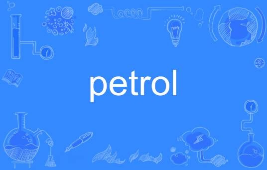 Petrol（英文单词）