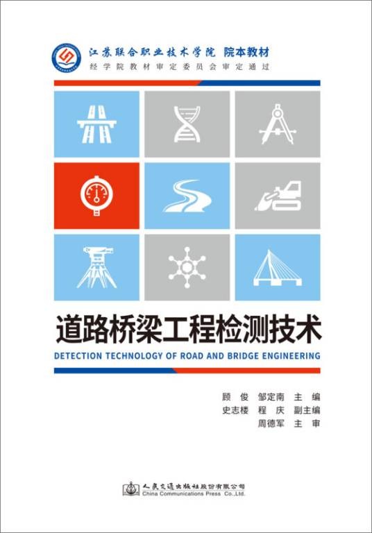 道路桥梁工程检测技术（顾俊所著书籍）