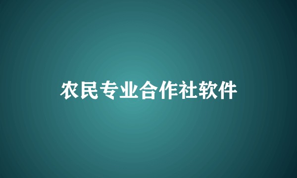 农民专业合作社软件