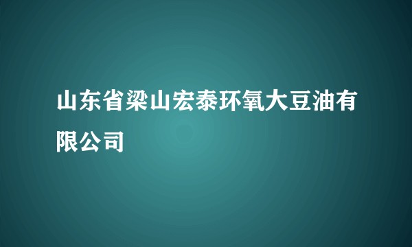 山东省梁山宏泰环氧大豆油有限公司