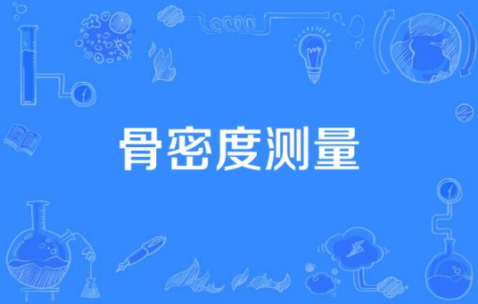 骨密度测量