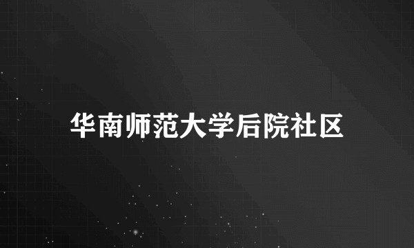 华南师范大学后院社区