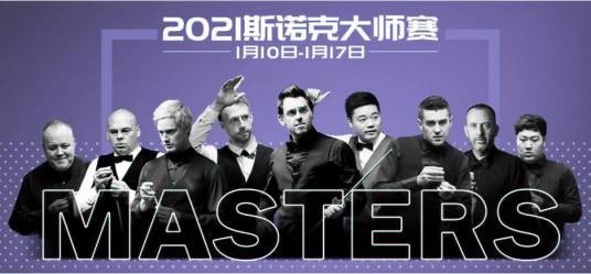 2021斯诺克大师赛