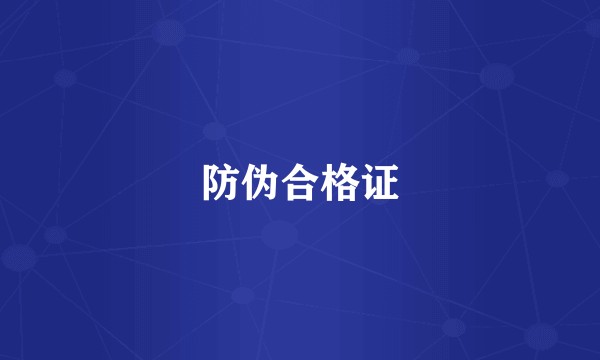 防伪合格证