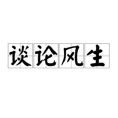 谈论风生