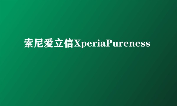 索尼爱立信XperiaPureness