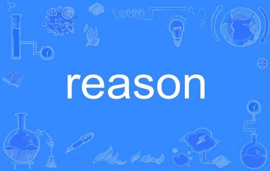 reason（英语单词）