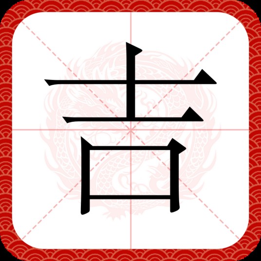 吉（汉语文字）