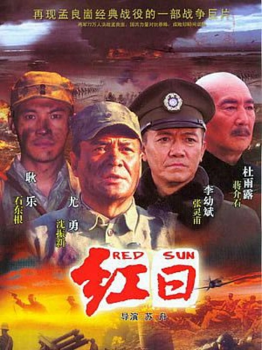 红日（2008年苏舟执导的电视剧）