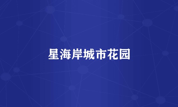 星海岸城市花园