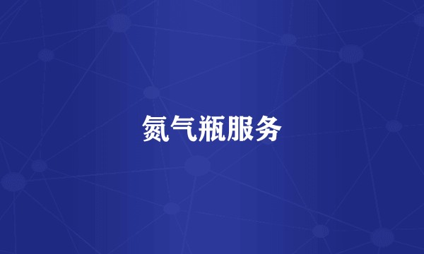 氮气瓶服务