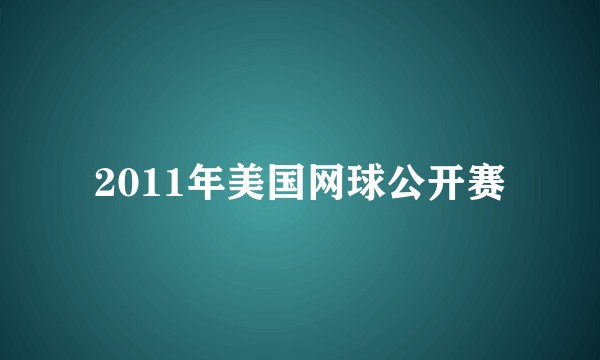 2011年美国网球公开赛