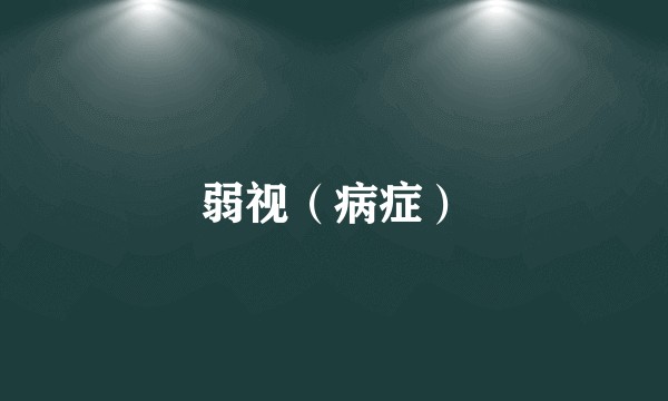 弱视(病症)