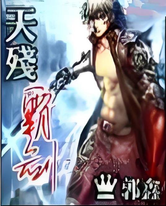 天残霸剑
