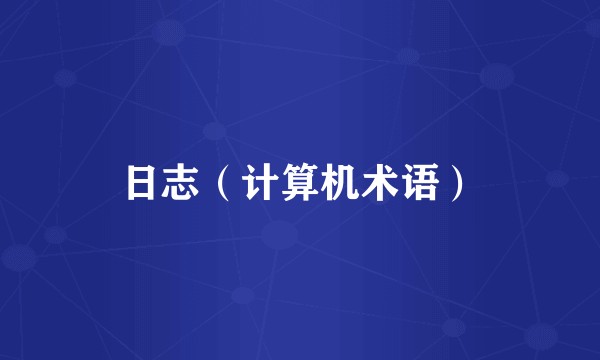 日志（计算机术语）