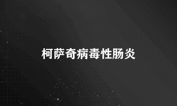 柯萨奇病毒性肠炎