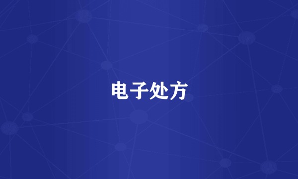 电子处方