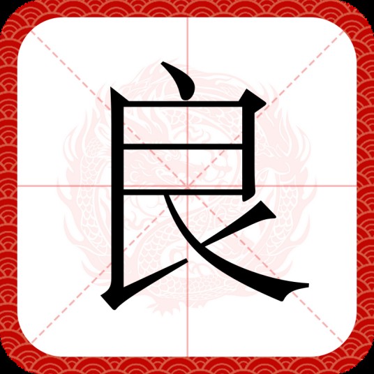 良（汉语文字）