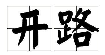 开路（汉语词语）