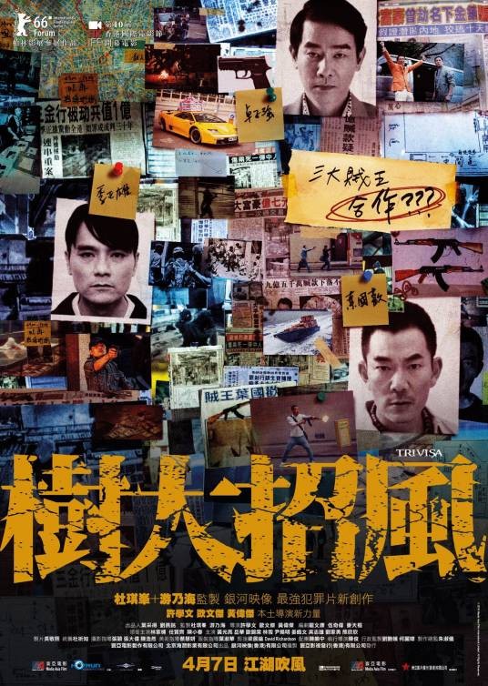 树大招风（2016年林家栋、任贤齐等主演的警匪片）