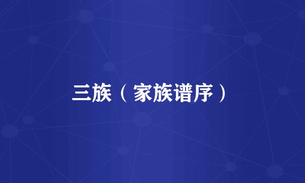 三族(家族谱序)