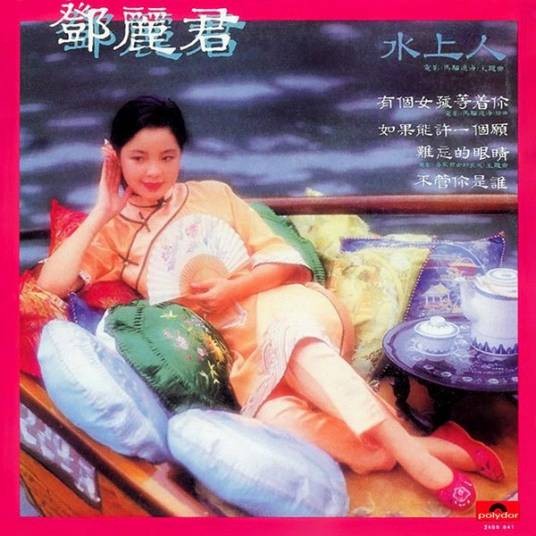 恰似你的温柔(邓丽君演唱歌曲)
