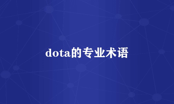 dota的专业术语