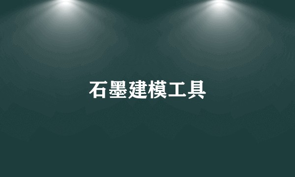 石墨建模工具