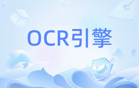 OCR引擎