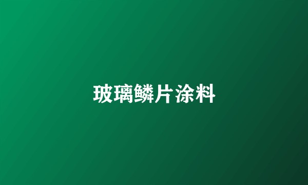 玻璃鳞片涂料