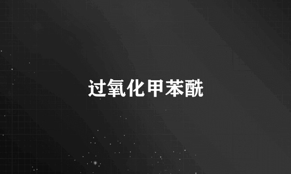 过氧化甲苯酰