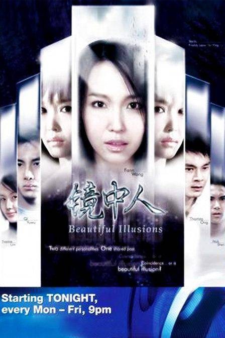 镜中人(新加坡2005年范文芳、戚玉武主演的电视剧)