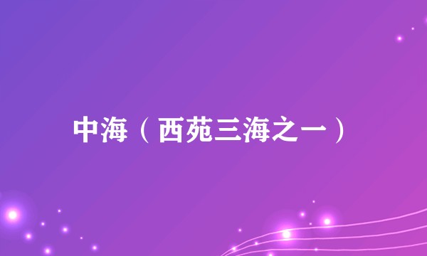 中海(西苑三海之一)
