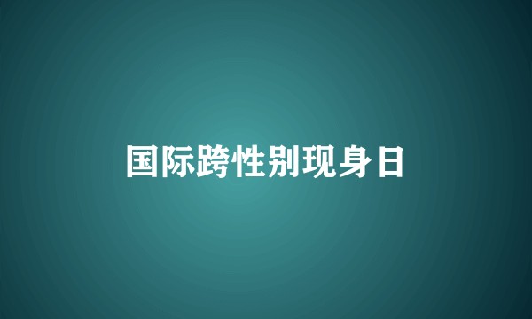 国际跨性别现身日