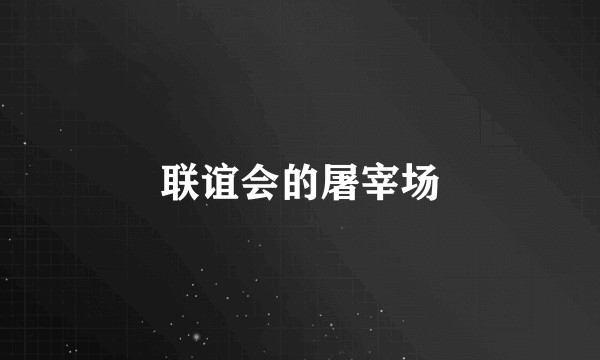 联谊会的屠宰场