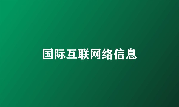 国际互联网络信息