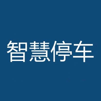 智慧停车