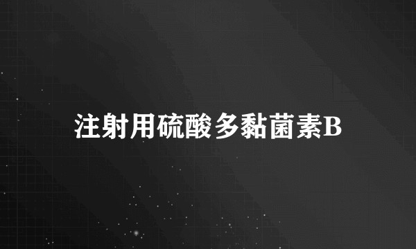 注射用硫酸多黏菌素B
