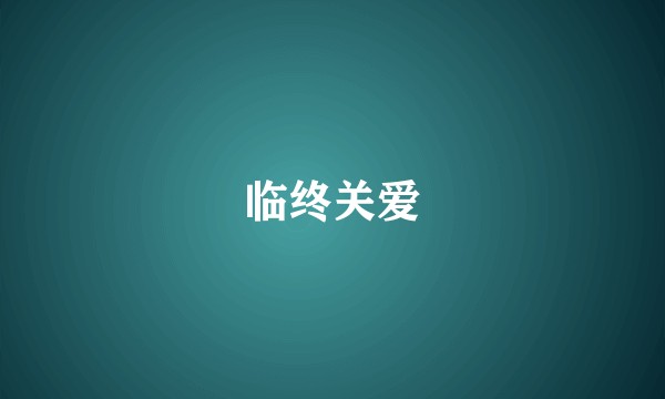 临终关爱