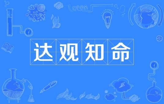 达观知命