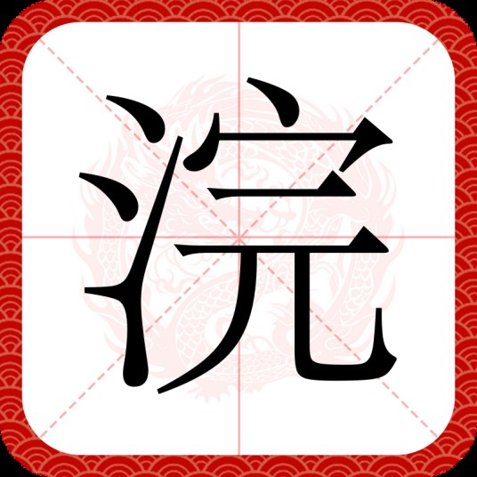 浣