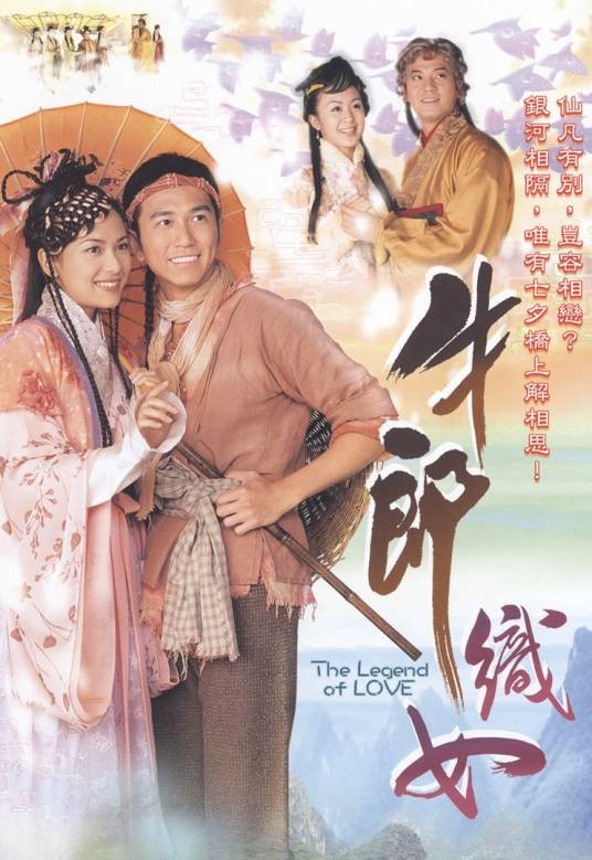 牛郎织女（2003年温兆伦、郭羡妮主演的电视剧）