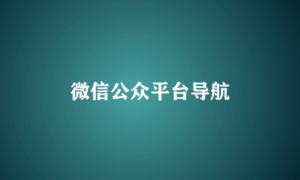 微信公众平台导航